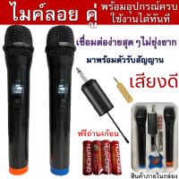 แนะนำ! ไมค์ลอยคู่ เสียงดี เชื่อมง่าย พร้อมอุปกรณ์ครบชุดภายในกล่อง (ตัวรับสัญญาณ + ถ่าน4ก้อน+ฟองน้ำคลุมหัวไมค์+สายชาร์จ+ด้านจับไมค์)