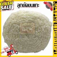 ลูกขัดขนแกะหยาบ 8นิ้ว สำหรับขัดลบรอยลึก  wool buffing pad /ชิ้น #น้ำยาลบรอย #ครีมลบรอย #ลบรอยขีดข่วน #น้ำยาลบรอยรถยนต์ #ครีมขัดสีรถ