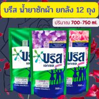 ยกลังสุดคุ้ม 12 ถุง บรีส น้ำยาซักซักผ้า สูตรเข้มขัน ขนาด 700-750 มล. 1 ลัง มี 12ถุง