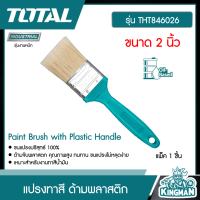 TOTAL ??  แปรงทาสี # THT846026 ขนาด 2 นิ้ว อย่างดี ด้ามพลาสติก   Paint Brush with Plastic Handle