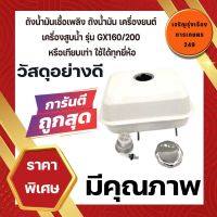 ถังน้ำมัน เชื้อเพลิงเครื่องยนต์  GX160, GX200, GX210, GX260, GX270, GX390/5.5Hp,6.5Hp,7Hp, 7.5Hp