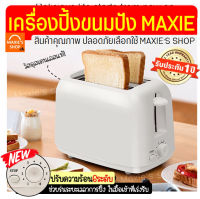 ?ส่งฟรี? เครื่องปิ้งขนมปัง MAXIE รุ่นใหม่! 2ช่องแบบมัลติฟังก์ชั่น เครื่องทำอาหารเช้า ที่ปิ้งขนมปัง เตาปิ้งขนมปัง เตาปิ้งขนมปังไฟฟ้า ที่ปิ้งขนมปังแซนวิช ที่ปิ้งแซนวิช เตาปิ้งขนมปังแซนวิช