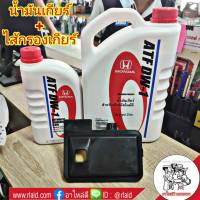 น้ำมันเกียร์ออโต้ สำหรับรถฮอนด้า ATF DW-1 ( ชุด 3+1ลิตร ) + ไส้กรองเกียร์ HONDA แอคคอร์ด 03-12 G7 G8, CRV 02 G2, Civic FD 2.0 ยี่ห้อ GEAR FOX 1515013