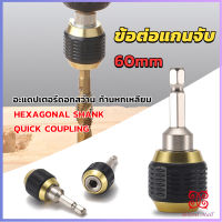 Boloni ข้อต่อดอกสว่าน ต่อแกนจับ อะแดปเตอร์ดอกสว่าน ก้านหกเหลี่ยม 1/4 นิ้ว 60mm  drill adapter