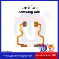 แพรลำโพง  samsung A80