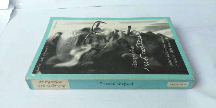 เสียงพูดสุดท้าย-โดย-รงค์-วงษ์สวรรค์-หนุ่ม-สำนวนเพรียวนม-วรรณกรรมไทย-ศิลปินแห่งชาติ