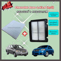 ซื้อคู่คุ้มกว่า กรองอากาศ+กรองแอร์ Chevrolet Aveo 1.4/1.6 (ทุกปี) เชฟโรเลต อาวีโอ อาวีโอ้ คุณภาพดี กรอง PM 2.5 ได้จริง !!!