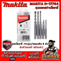 โปรโมชั่น MAKITA D17784 ชุดดอกสว่านโรตารี่ เจาะปูน/คอนกรีต - SDS PLUS แบบ 5 ตัว/ชุด รุ่น D-17784 ราคาถูก สว่าน สว่านไร้สาย สว่านไฟฟ้า  เครื่องมือช่าง