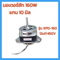 มอเตอร์ซักเครื่องซักผ้า 160W  มอเตอร์ 3 ปีก แกน10 มิล 12uF/450V ทองแดงเเท้ อะไหล่เครื่องซักผ้า พร้อมส่ง