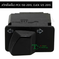 สวิทช์ไฟเลี้ยว PCX 150 2015, CLICK 125 2015 G20119