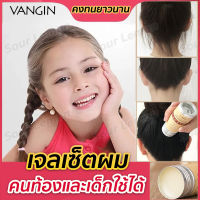 【สินค้าคุณภาพ คนท้องและเด็กใช้ได้】VANGIN เจลเซ็ตผม แว็กซ์ผม เสปรย์ฉีดผม เจลเก็บไรผม ติดทนนาน จัดแต่งทรงผมอย่างแข็งแรง ใช้ได้ทุกสีผม แก้ปัญหาผมชี้ฟู แห้งเร็ว ไม่เหนียว ล้างออกง่าย พกพาง่าย hair cream styling จัดทรงผมชาย( ปราศจากกลิ่นเหม็น)