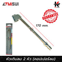 หัวเติมลม 2 หัว หัวคอปเปอร์ 1/4" (ยาว 170mm.) ยี่ห้อ MISUI ของแท้ หัวเติมลม หัวเติมลมรถ หัวเติมลมยาว หัวเติมลมยางรถ แบบ 2 หัวเติม