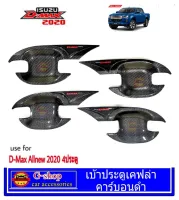 เบ้าปีกกันรอยประตูเคฟล่าคาร์บอนดำ D-Max Allnew 2020 4 ประตู อุปกรณ์แต่งรถD-max กันรอยประตูDmax2020 เบ้ารองประตูisuzu หลุมประตูdmax2020 เบ้าเคฟล่าIsuzu dmax2020 RR