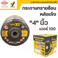 กระดาษทรายซ้อน หลังแข็ง ขนาด 4 นิ้ว เบอร์ #100 10ชิ้น รุ่น V106-0065 ยี่ห้อ VALU ใช้สำหรับการขัดผิวงานเหล็ก และสแตนเลส มีจำหน่ายทั้งแบบ 1, 10 ชิ้น