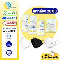 (ยกกล่อง 4 แพ็ค) Double A Care หน้ากาก KN95 บรรจุ 20 ชิ้นต่อกล่อง