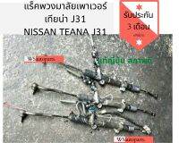 แร็คเพาเวอร์ Nissan Teana J31 ของมือ2 ญี่ปุ่น​[ผ่อน0%]​ ?? แท้สภาพสวย