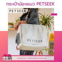 พร้อมส่ง​ กระเป๋าใส่สัตว์​เลี้ยง​ Petseek​ กระเป๋าแมว​ กระเป๋าสุนัข​ กระเป๋าพกพามีช่องระบายอากาศ