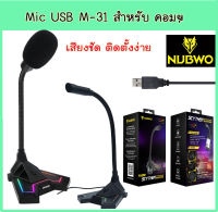 ไมโครโฟนวางโทรศัพย์ได้ NUBWO SCYTHER M-31 SPECTRUM LIGHTING MICROPHONE