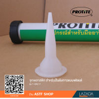 จุกพลาสติก สำหรับปืนยิงกาวแบบฟอยล์ PROTITE รุ่น T-GNZ-F