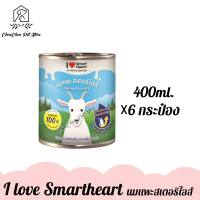 (6กระป๋อง) I Love SmartHeart Milk นมแพะแท้100% นมแพะสเตอริไลส์ 400ml. x 6กระป๋อง