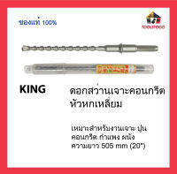 KING ดอกสว่านเจาะคอนกรีต หัวหกเหลี่ยม ความยาว 505 mm (20") เหมาะสำหรับงานเจาะ ปูน คอนกรีต กำแพง ผนัง เครื่องมือช่าง