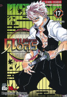 Manga Arena (หนังสือ) การ์ตูน ดาบพิฆาตอสูร เล่ม 17