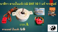 นาฬิกา ลานปั่นแห้ง LG DXT 10 1 แท้ จากศูนย์