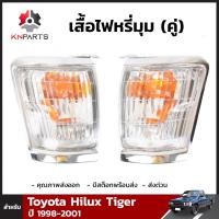 เสื้อไฟหรี่มุม 1 คู่ (ซ้าย+ขวา) สำหรับ Toyota Hilux Tiger ปี 1998-2001