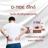 KK468 D-Tide ดี-ไทด์ ผลิตภัณฑ์เสริมอาหารเพื่อสุขภาพไต