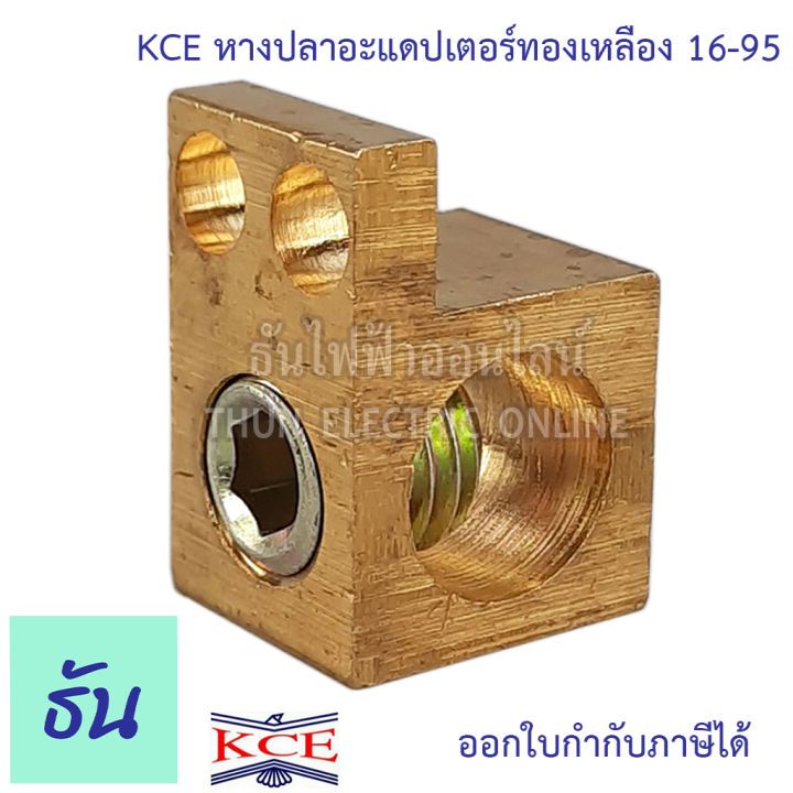 kce-หางปลาอะแอปเตอร์ทองเหลือง-ใช้กับสาย-16-95-sq-mm-หางปลาอะแอปเตอร์-หางปลา-ต่อบาร์กราวด์-ธันไฟฟ้า