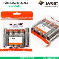 JASIC อะไหล่ปืนเชื่อมมิก อะไหล่ MIG ปืนเชื่อมมิก PANA350 NOZZLE ราคาต่อชิ้น