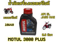 โฉมใหม่! น้ำมันเครื่องโมตุล 3000 PLUS 10W40 รถเกียร์ ล็อตใหม่