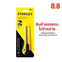 ❆ (ของแถม) มีดคัตเตอร์ STANLEY ขนาด 18 มม. รุ่น 10-143-S