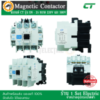 CT.ELECTRIC แมกเนติคคอนแทคเตอร์ S-N25 คอล์ย 220v-380v