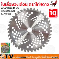 ใบเลื่อยวงเดือน ตราไก่4ดาว ตัดไม้ 9-10 นิ้ว 40 ฟัน (แกนใน25.4มิล) รุ่นงานหนัก ใบเลื่อยไม้ ของแท้ รับประกันคุณภาพ มีเก็บเงินปลายทาง