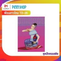 Pinn ชุดปักครอสติช ฟ้อนสาวไหม TD-05