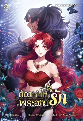 ต้องทำไงให้พระอภัยรัก เล่ม 1