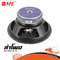 ดอกลำโพง NPE รุ่น EW 1003 ลำโพง 10 นิ้ว 8 OHM โครงปั้ม (ใบกำกับภาษีทักเเชทได้เลยค่ะ) Hippo Audio ฮิปโป ออดิโอ