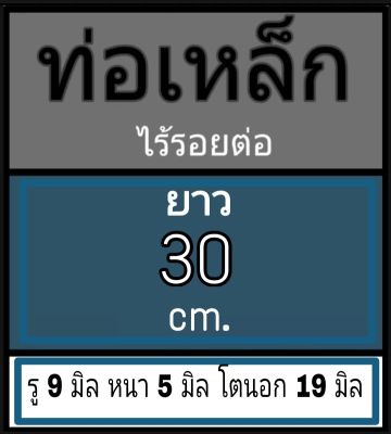 ท่อเหล็กไร้รอยต่อ รู 9 มิล หนา 5 มิล โตนอก19 มิล เลือกความยาวที่ตัวเลือกสินค้า **วัดขนาดด้วยเวอร์เนีย 2 แบบ ผู้ซื้อโปรดพิจารณา