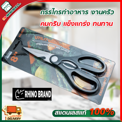 กรรไกร กรรไกรตัดอาหาร กรรไกรอเนกประสงค์ Rhino Brand สารพัดประโยชน์ จากสแตนเลสอย่างดี กรรไกรสแตนเลส