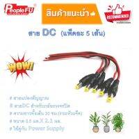 สายDC สำหรับกล้องวงจรปิด (แพ็ค 5 เส้น).