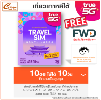 ซิมทรู TRUE TRAVEL SIM SOUTH KOREA เน็ตไม่อั้น เต็มสปีด 6Gb 10วัน ประเทศ เกาหลีใต้ (เมื่อใช้งานเน็ตเต็มสปีด สามารถใช้งานต่อได้ที่ความเร็ว 128Kbps)