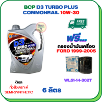 BCP D3 TURBO PLUS COMMONRAIL น้ำมันเครื่องดีเซลกึ่งสังเคราะห์ 10W-30  ขนาด 6 ลิตร ฟรีกรองน้ำมันเครื่อง FORD RANGER 1999-2005  (WL51-14-302T)