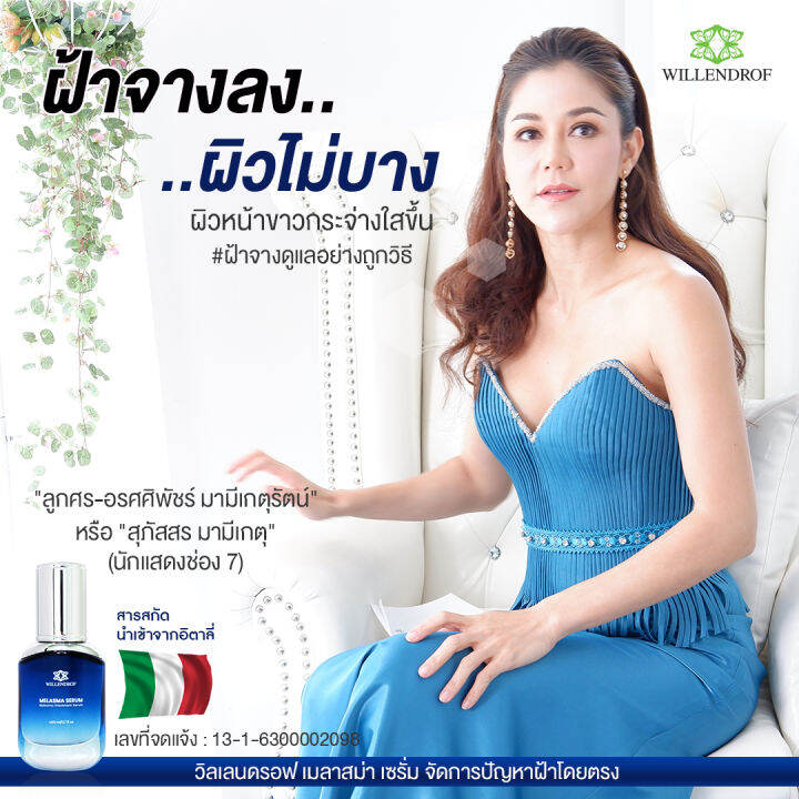 เมลาสมา-เซรั่ม-จากวิลเลนดรอฟ-20มล-melasma-serum-by-willendrof-20ml