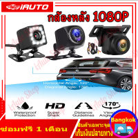 (Bangkok , จัดส่งฟรี) กล้องมองหลังติดรถยนต์ สำหรับใช้ดูภาพตอนถอยหลัง Rear View Camera ด้านหลัง Camera รถกล้องมองหลัง Universal จุด IP68 มุมมองกว้าง