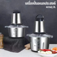 เครื่องปั่น บด สับอเนกประสงค์สแตนเลส 2 ลิตร  ปรับความแรง 2 ระดับ