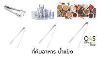 ลดล้างสต็อก US Food &amp; Ice Thong ที่คีบอาหาร น้ำแข็ง