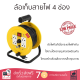 ราคาพิเศษ  ล้อเก็บสายไฟ ล้อเก็บสายไฟ 4 ช่อง ELECKTA ET-MB1510 3600 วัตต์ 10 เมตร เหลือง รับประกันคุณภาพ