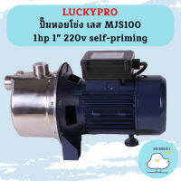 Luckypro ปั๊มหอยโข่ง เลส MJS100 1hp 1" 220v self-priming