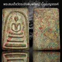 พระสมเด็จวัดระฆังพิมพ์ใหญ่ เนื้อเบญจรงค์ (D11)